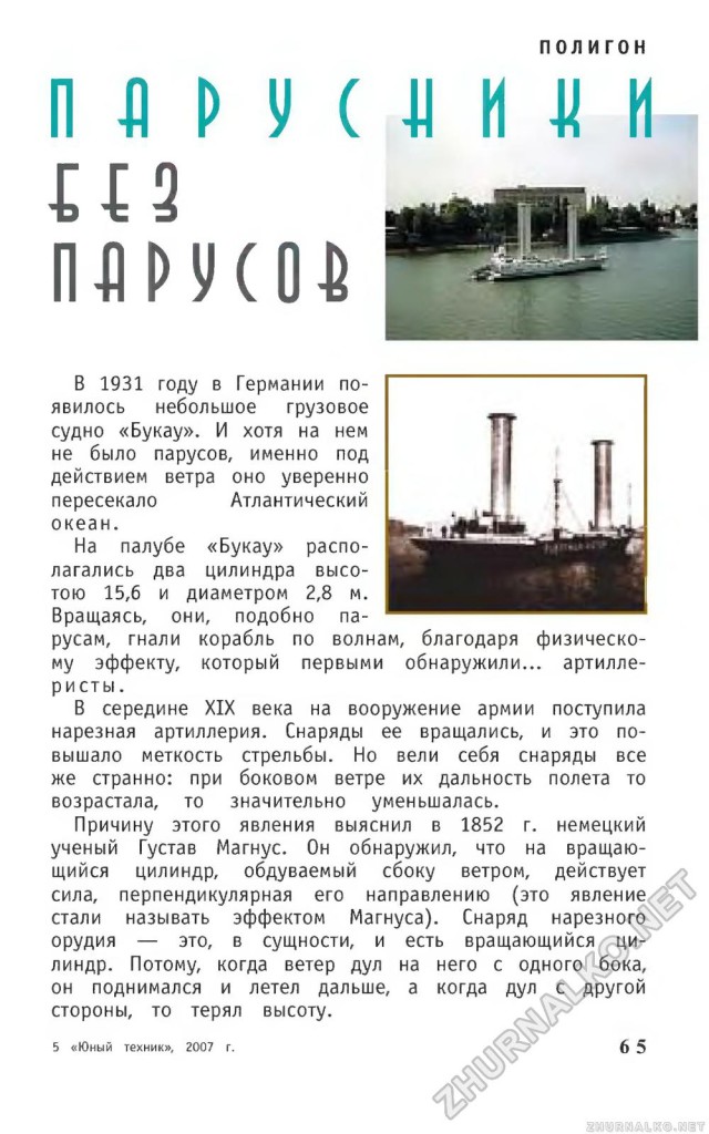 Ротор Флеттнера Журнал "Юнный техник" 2007-07