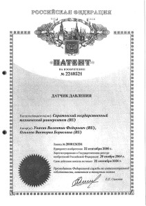 Uvakin_patent-0004 DatchikDavleniya 2240521